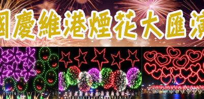 國慶維港煙花大匯演