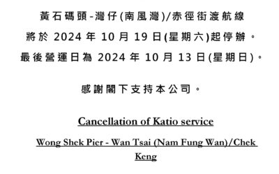 停辦黃石碼頭-灣仔(南風灣)/赤徑街渡服務 Cancellation of Katio service Wong Shek Pier – Wan Tsai (Nam Fung Wan)/Chek Keng